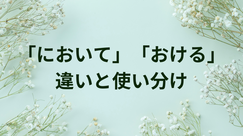 「ため」「ので」の使い分け方｜意味の違いと正しい日本語表現を徹底解説 | ことばノート