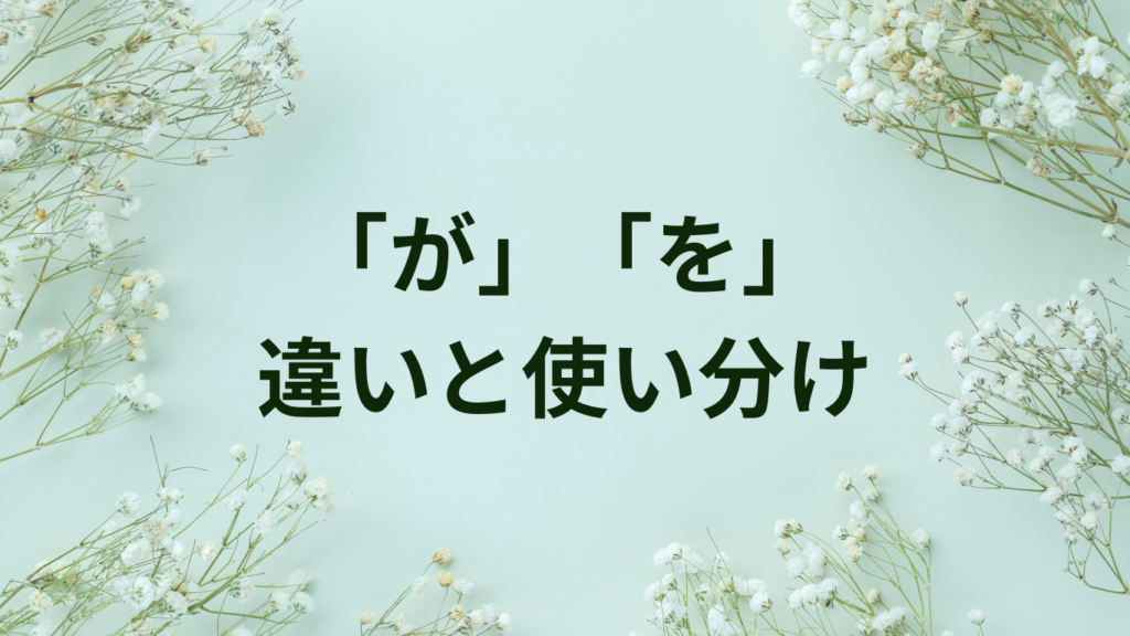 「をもって」「により」「によって」の違いと使い分け【書類・文書作成の表現技法】 | ことばノート