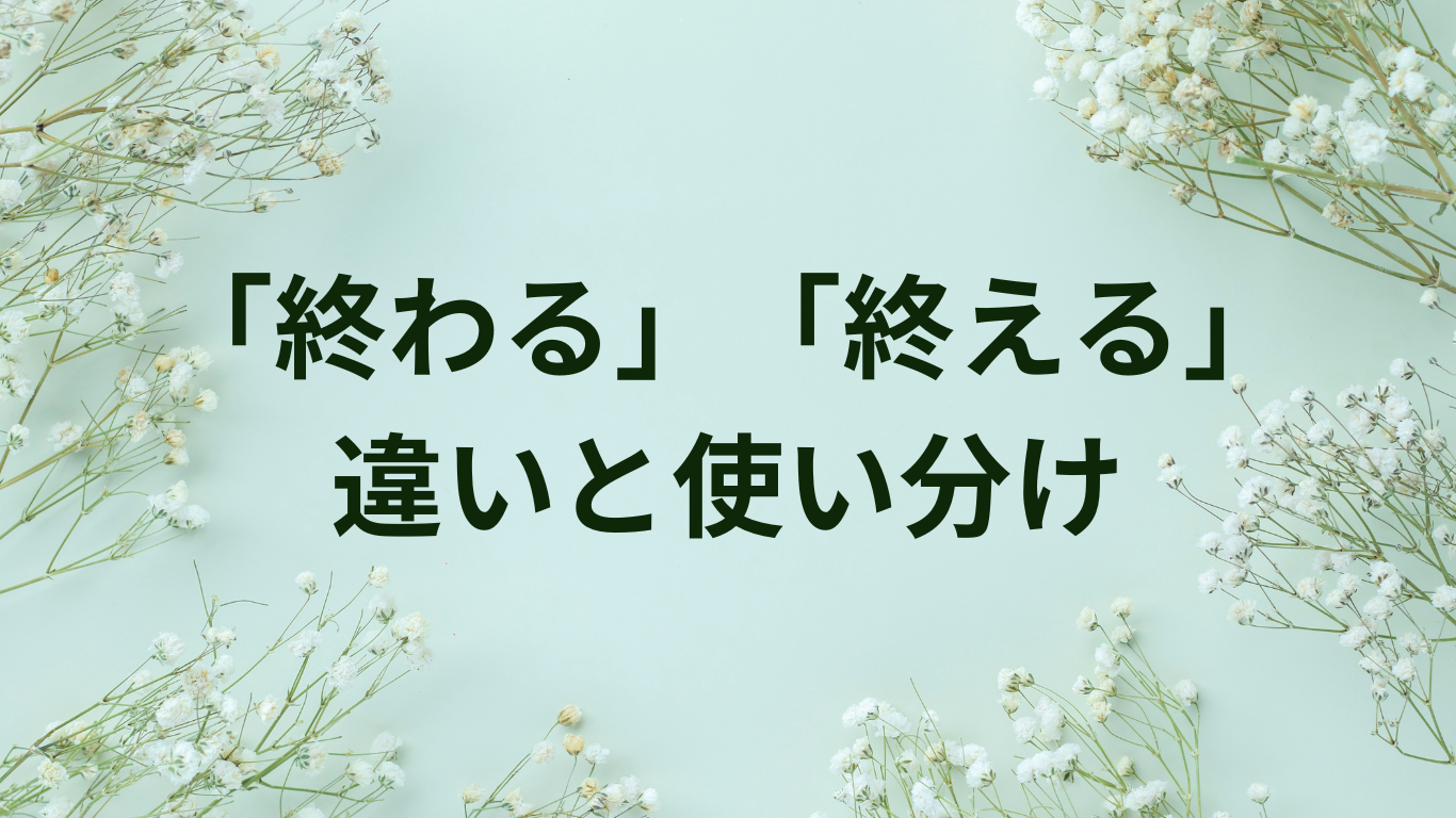 終わる　終える　違い　使い分け