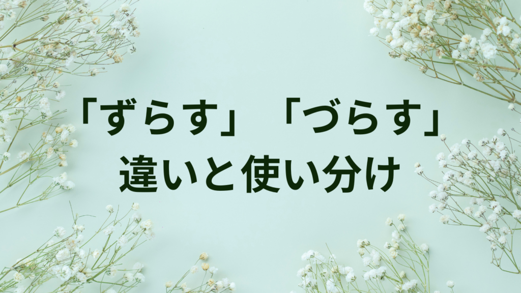「示す」「表す」「現す」の違いと使い分け【漢字使い分け完全ガイド】 | ことばノート