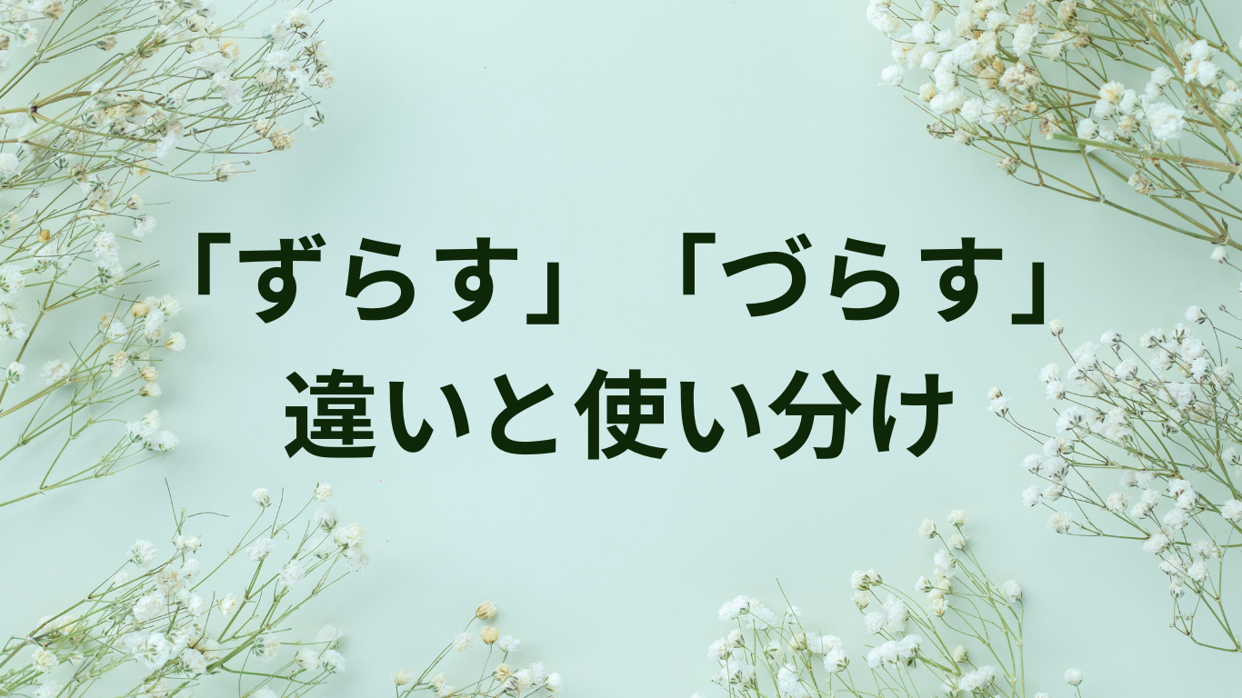 ずらす　づらす　違い　使い分け