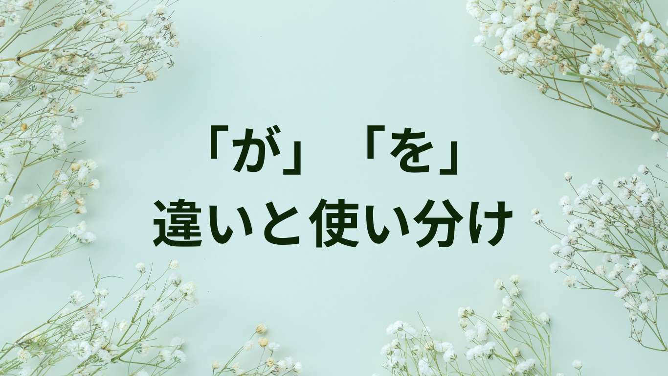 が　を　使い分け　違い