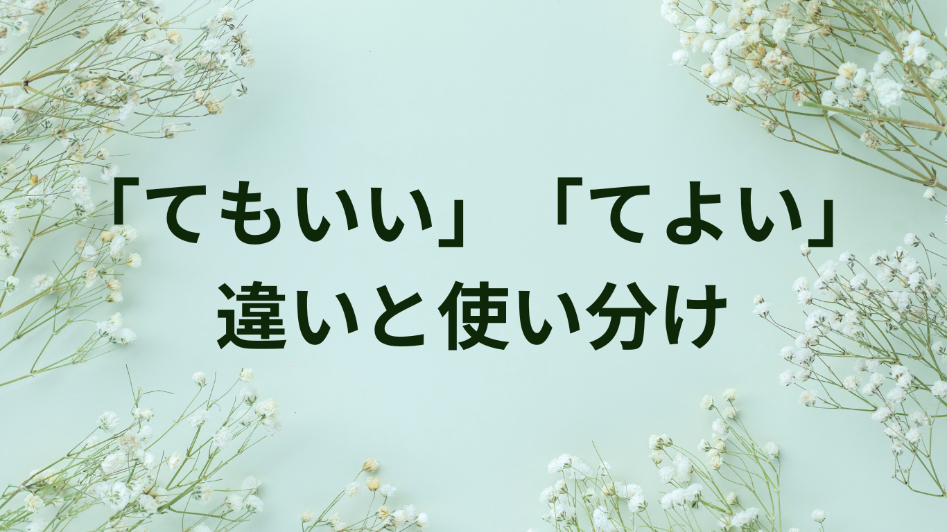 てもいい　てよい　違い　使い分け