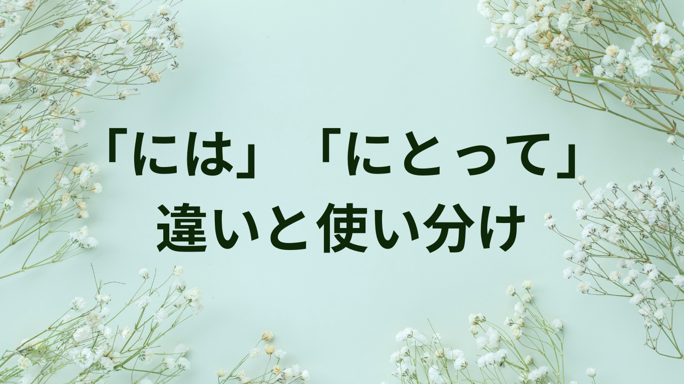 には　にとって　使い分け　違い