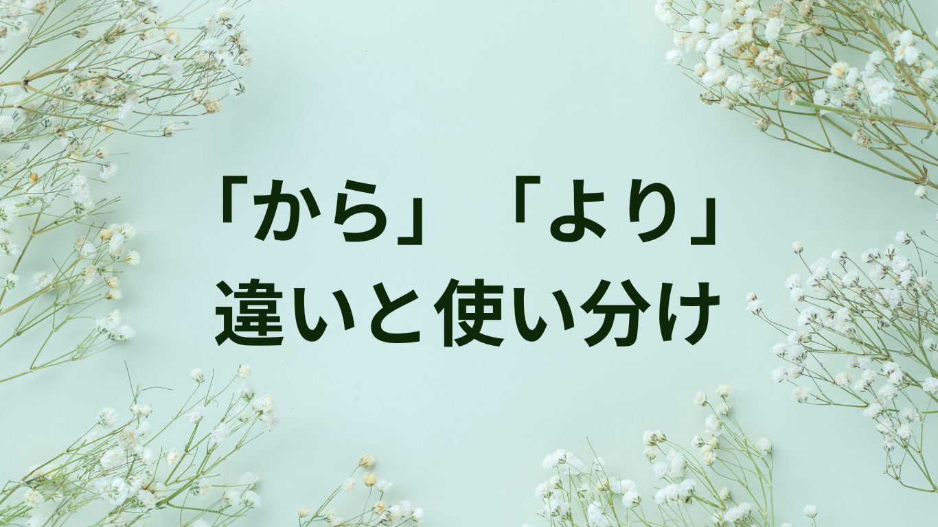 から　より　使い分け　違い