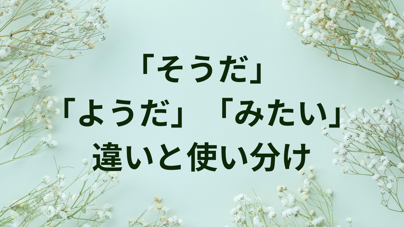 「そうだ」「ようだ」「みたい」の違いと使い分け方|自然な日本語表現のために | ことばノート