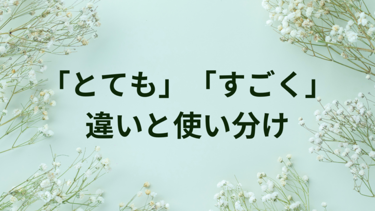 「とても」「すごく」の違いとは?間違いやすいポイントを徹底解説 | ことばノート