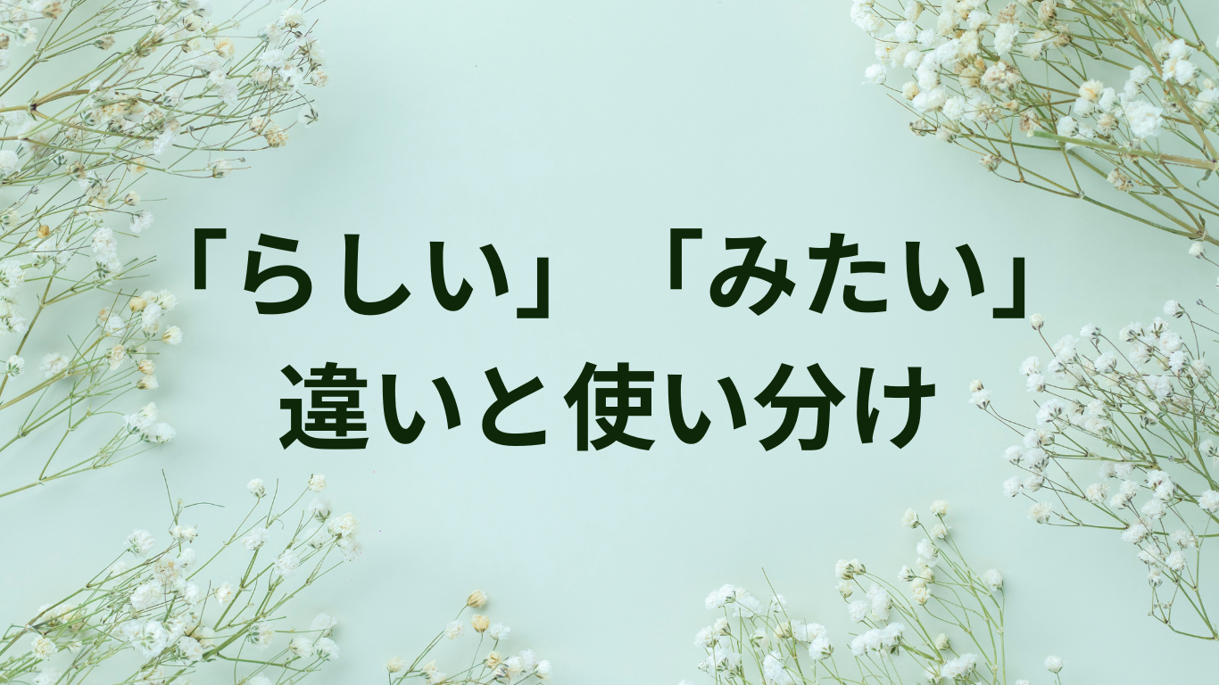 らしい　みたい　使い分け　違い