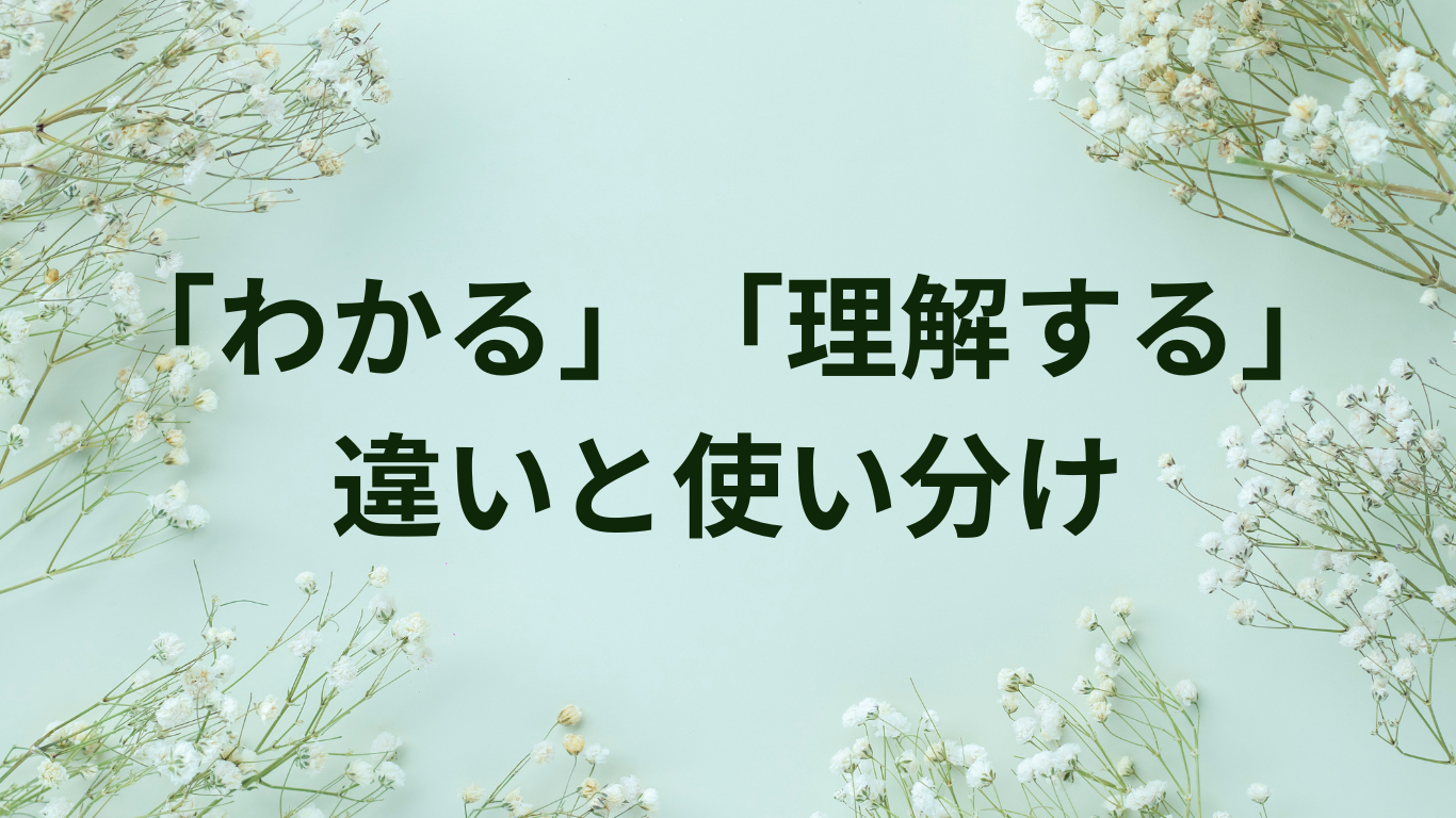 わかる　理解する　違い　使い分け