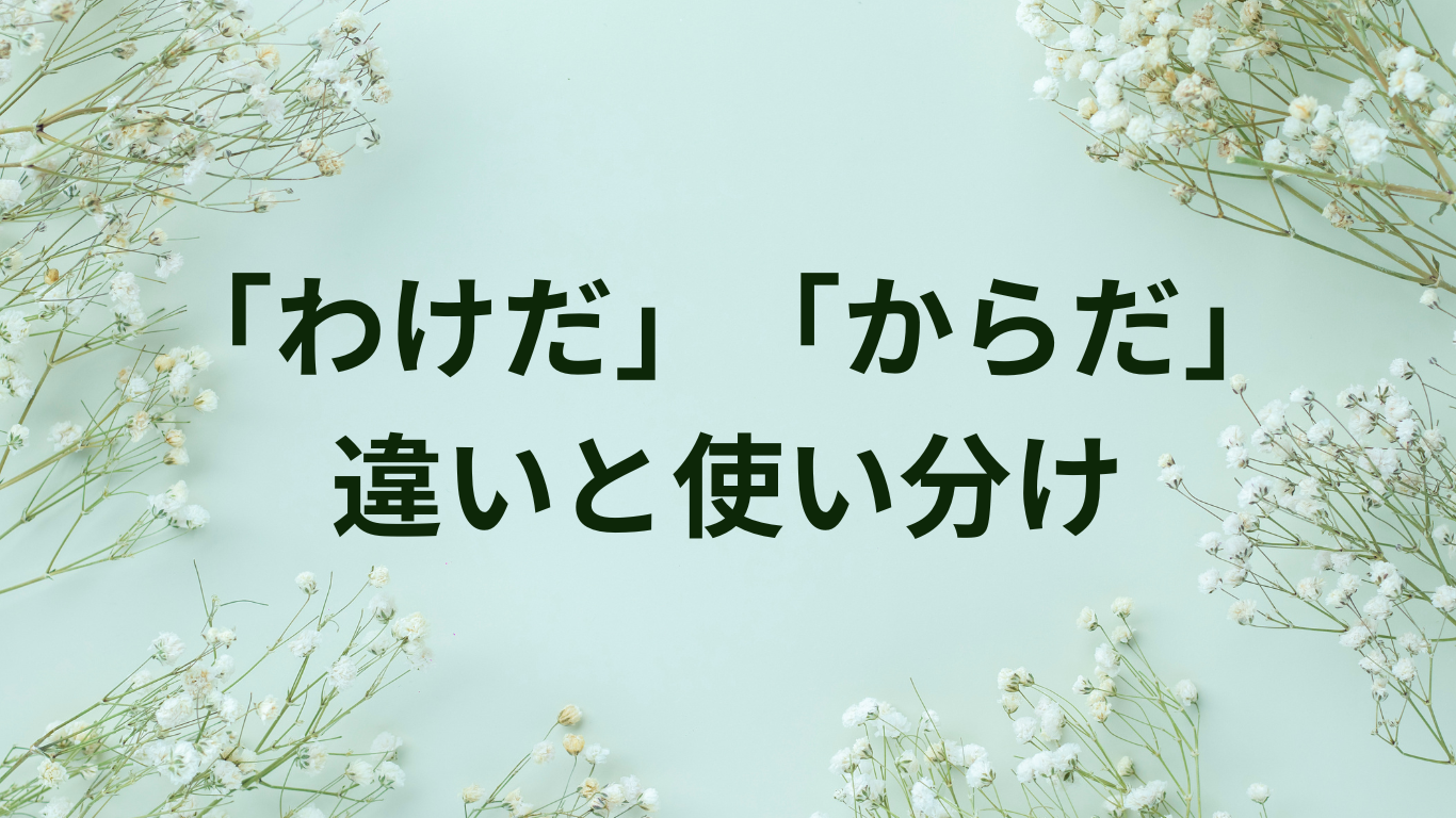 わけだ からだ 違い 使い分け