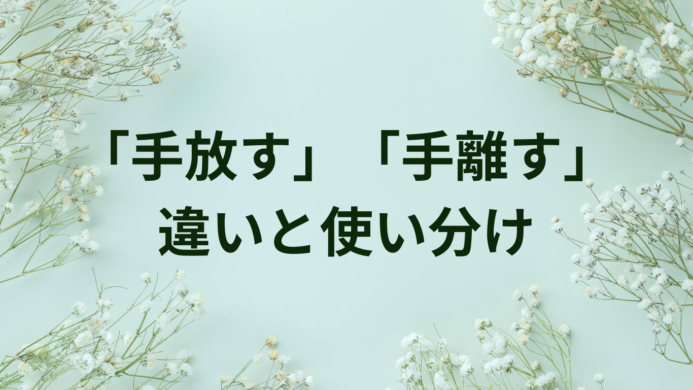 手放す　手離す　違い　使い分け