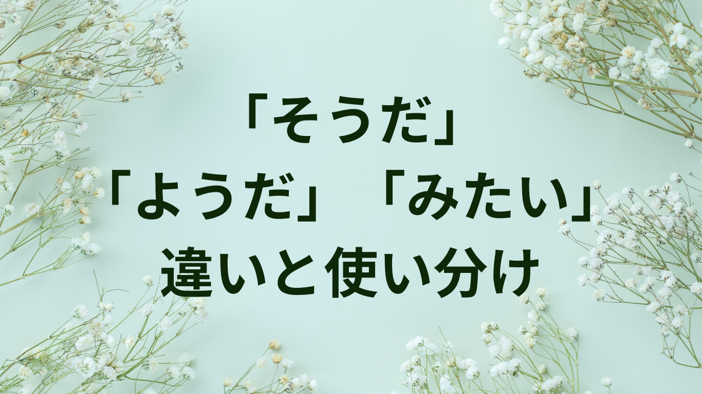 そうだ　ようだ　みたい　使い分け　違い