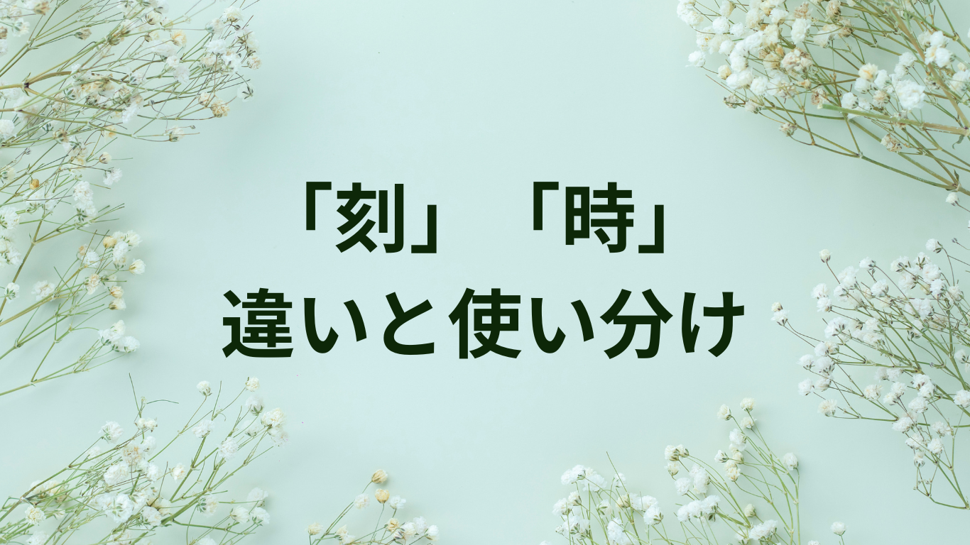 刻　時　違い　使い分け