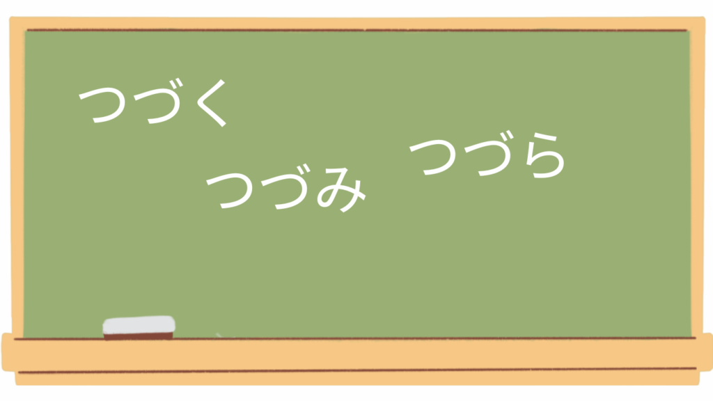 ずらす　づらす　違い　使い分け