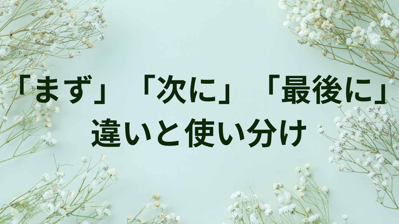 まず　次に　最後に　違い　使い分け