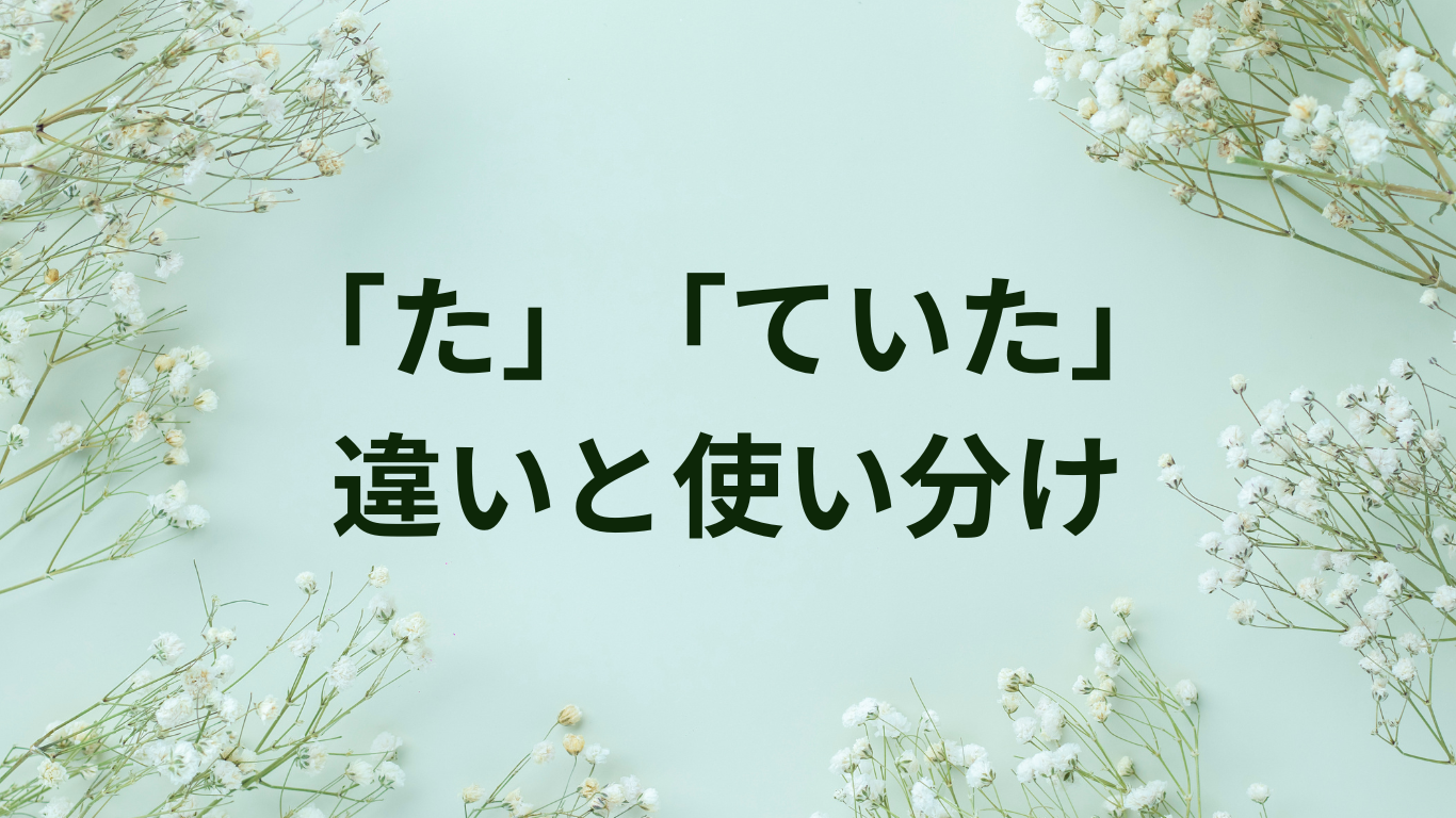 た　ていた　使い分け　違い