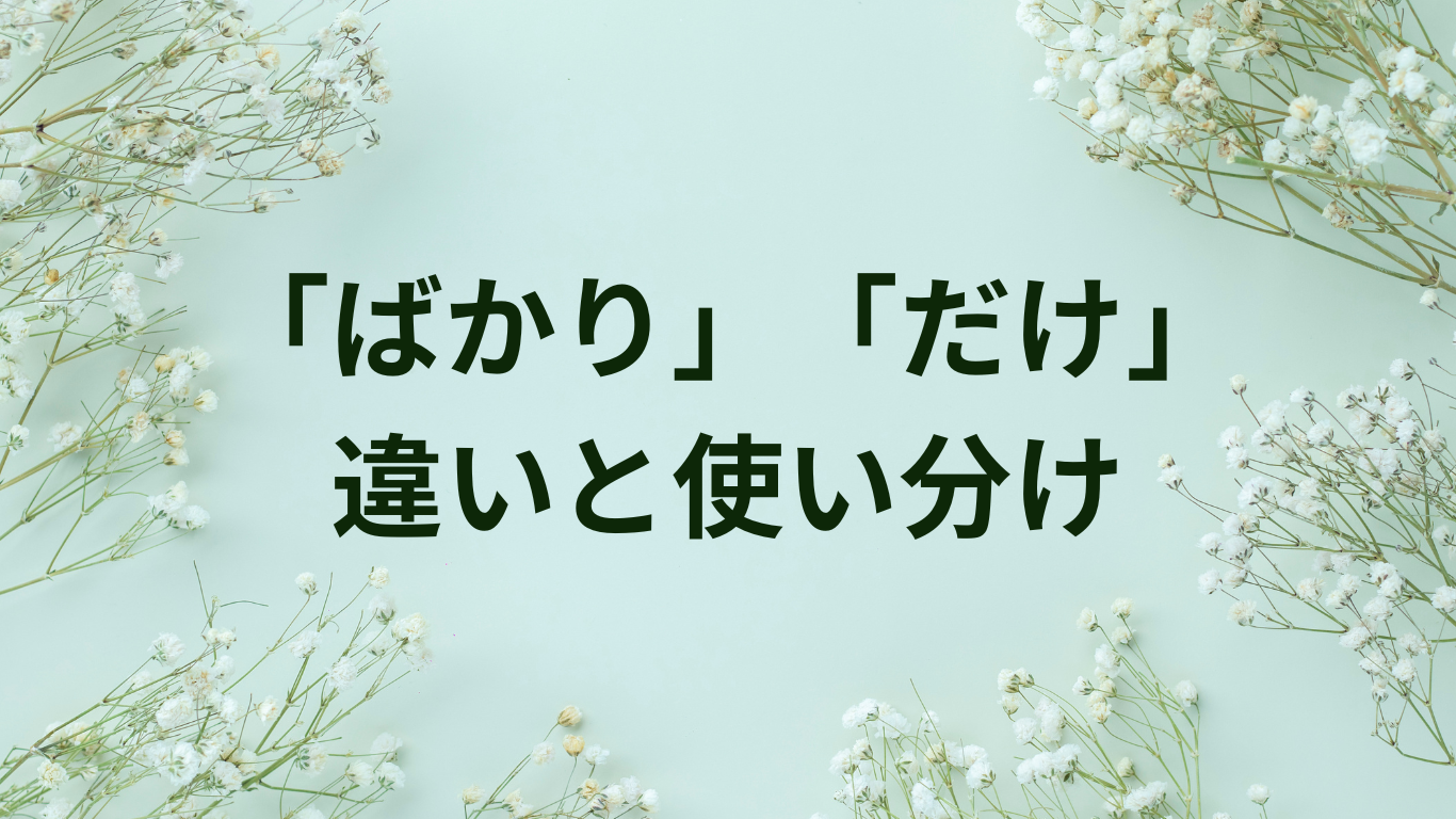 ばかり　だけ　違い　使い分け