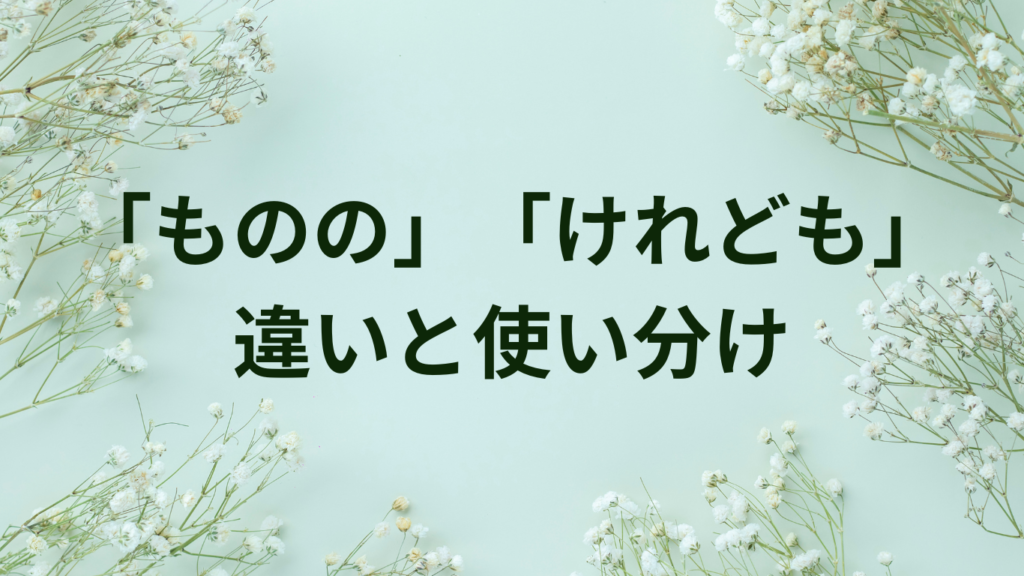 「ものの」「けれども」の違いと使い分け方|意味と用法を徹底解説 | ことばノート
