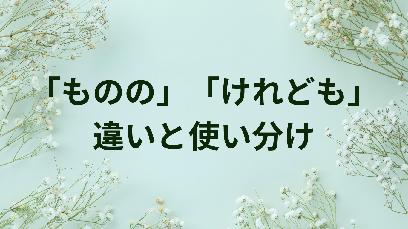 ものの けれども 違い 使い分け方