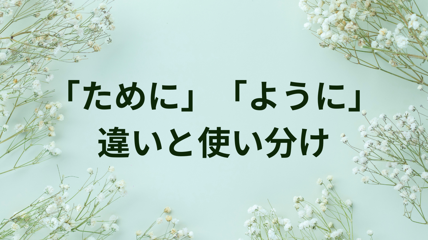 ために　ように　使い分け　違い