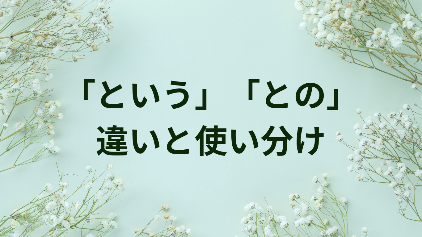 という との 違い 使い分け