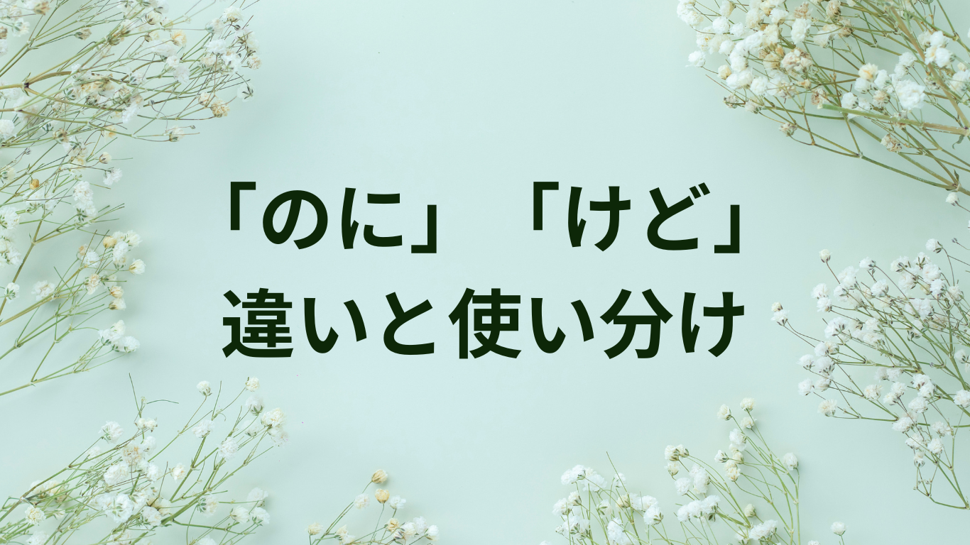 のに　けど　違い　使い分け