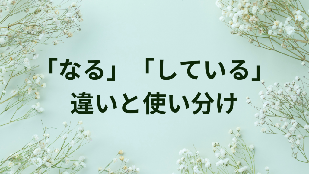 「する」「している」の使い分け方|完全ガイド | ことばノート