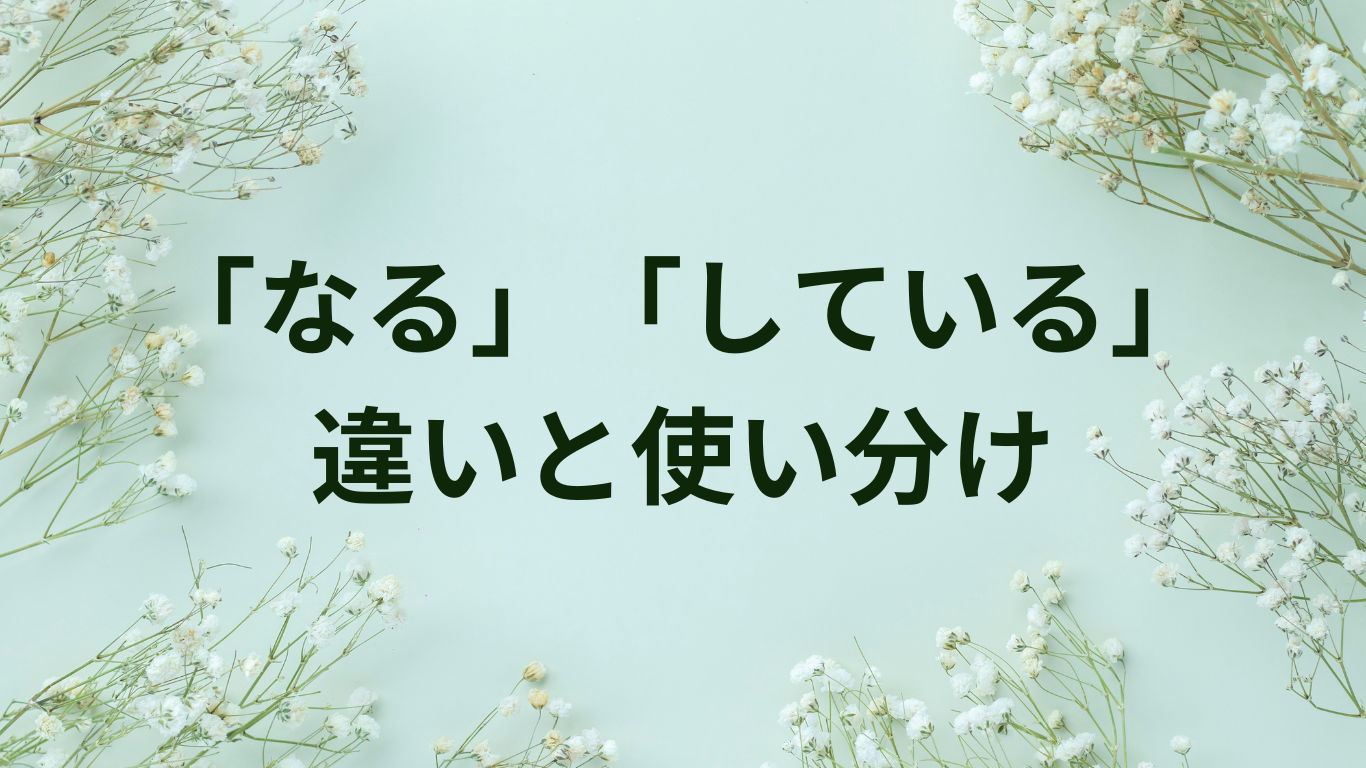 なる している 使い分け 違い