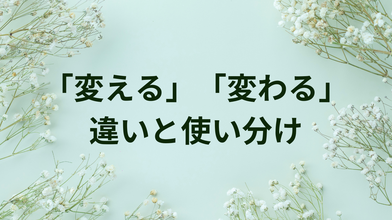 変える　変わる　違い　使い分け