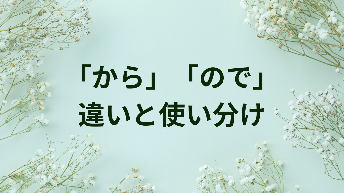 から　ので　違い　使い分け