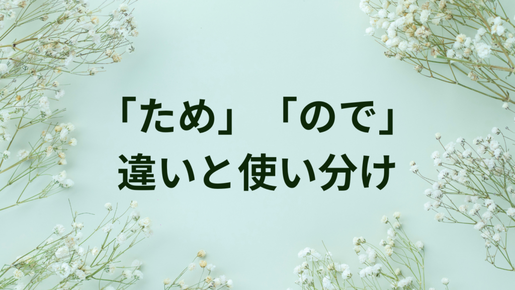 ビジネスで使える「なお」「また」の使い分け|メール・文書・会話での実践テクニック【例文40選】 | ことばノート