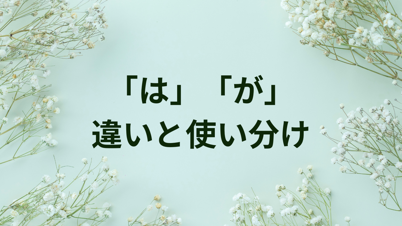 は　が　違い　使い分け