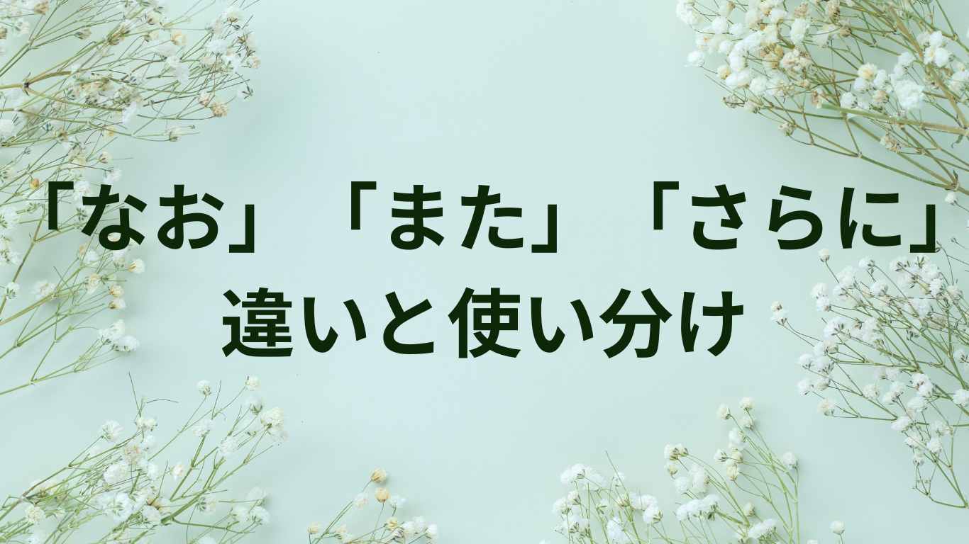 なお　また　さらに　違い　使い分け