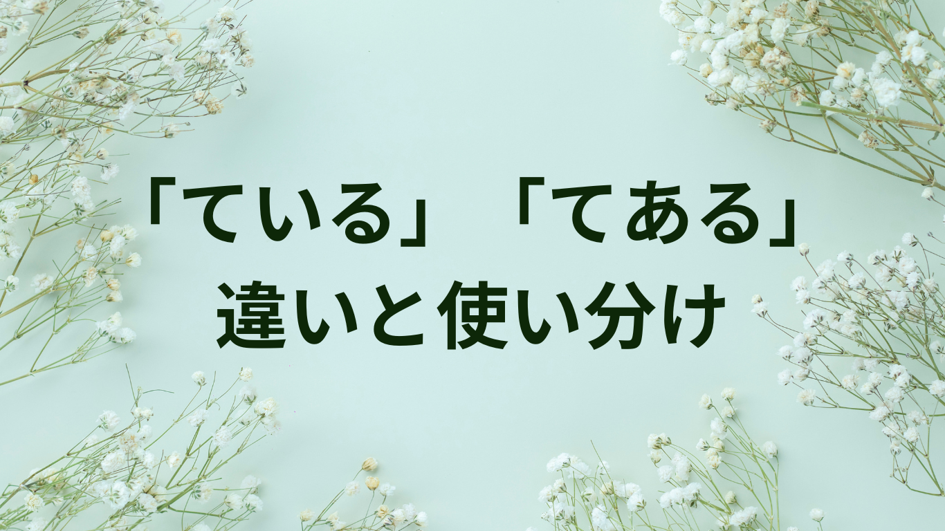 ている　てある　違い　使い分け