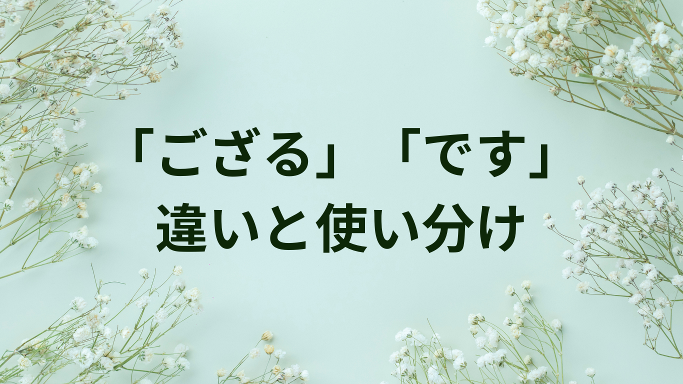 ござる　です　違い　使い分け