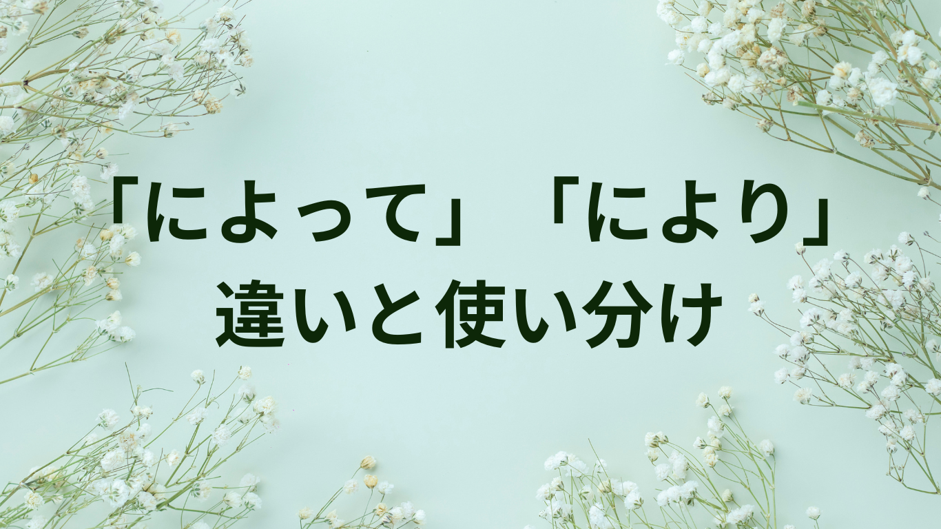 「によって」「により」の違いとは？日常会話からビジネスまで【わかりやすい解説】 | ことばノート