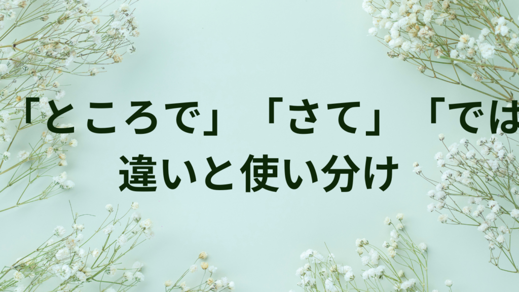 「なお」を間違って使っていませんか?ありがちな誤用と正しい例文解説 | ことばノート