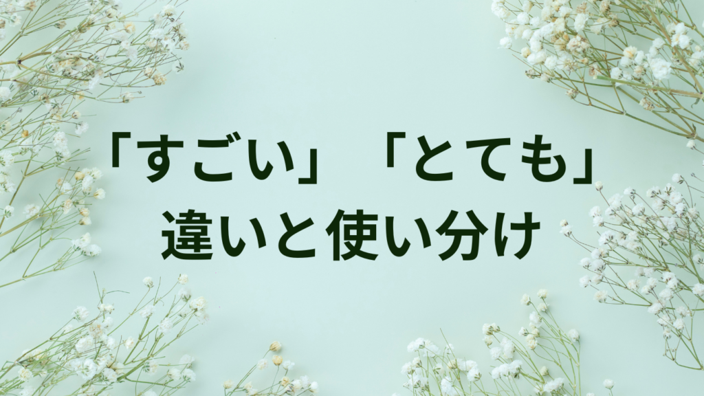 「すごい」「とても」の違いと使い分け【副詞の正しい使い方ガイド】 | ことばノート