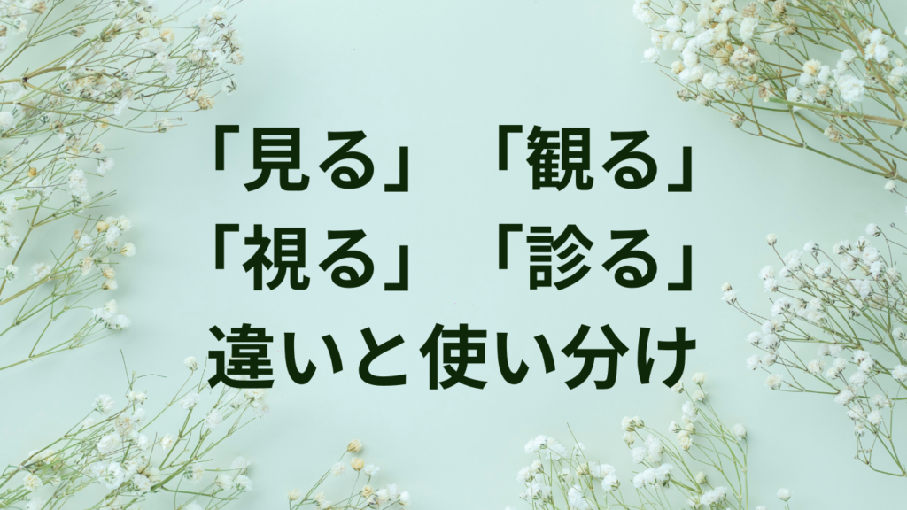 「示す」「表す」「現す」の違いと使い分け【漢字使い分け完全ガイド】 | ことばノート
