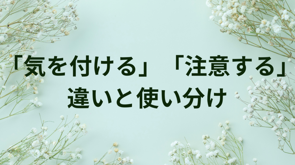 「示す」「表す」「現す」の違いと使い分け【漢字使い分け完全ガイド】 | ことばノート
