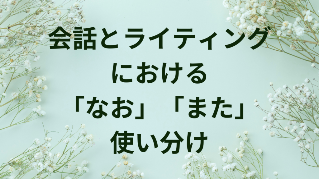 「なので」「だから」の違いとは？使い分けのコツを徹底解説【例文付き】 | ことばノート