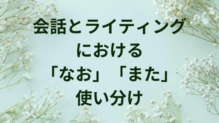 ビジネスで使える「なお」「また」の使い分け|メール・文書・会話での実践テクニック【例文40選】 | ことばノート