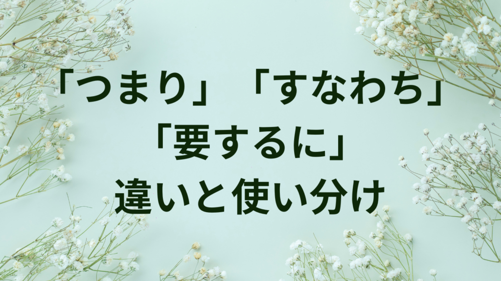 「つまり」「すなわち」「要するに」の違いと使い分け|例文付き完全ガイド | ことばノート