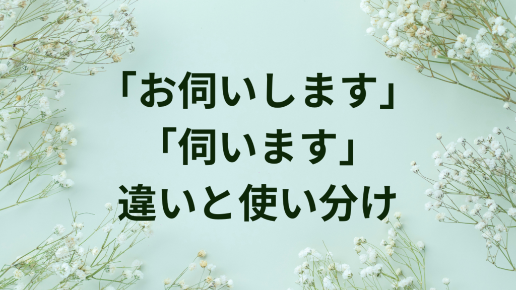 「お伺いします」「伺います」の違いと正しい使い方【訪問・質問表現の敬語】 | ことばノート