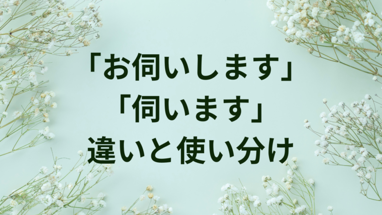 「お伺いします」「伺います」の違いと正しい使い方【訪問・質問表現の敬語】 | ことばノート