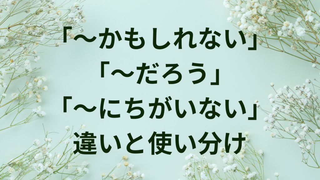 「しかし」「だが」「ところが」の違いと正しい使い分け方 | 日本語表現のコツ | ことばノート