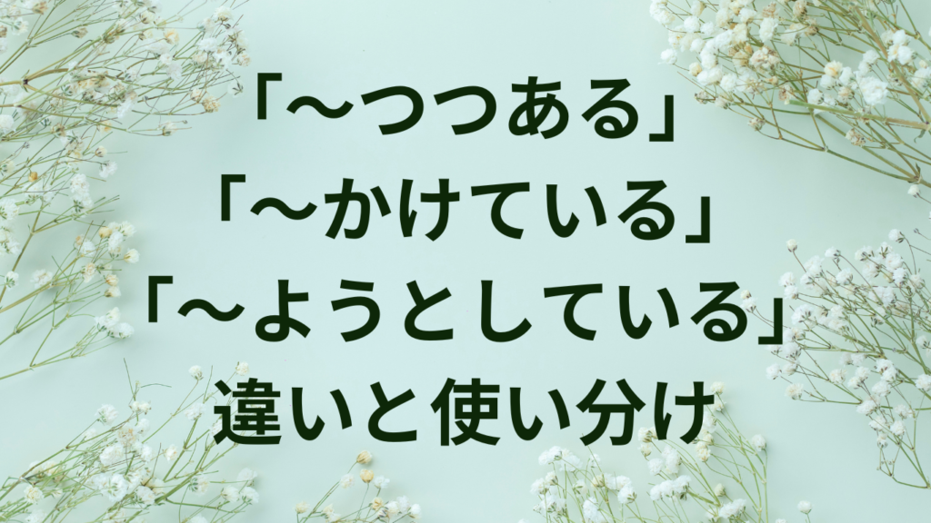 「に関して」「に関する」「に関しての」の違いと使い分け【論文・レポート作成の必須知識】 | ことばノート