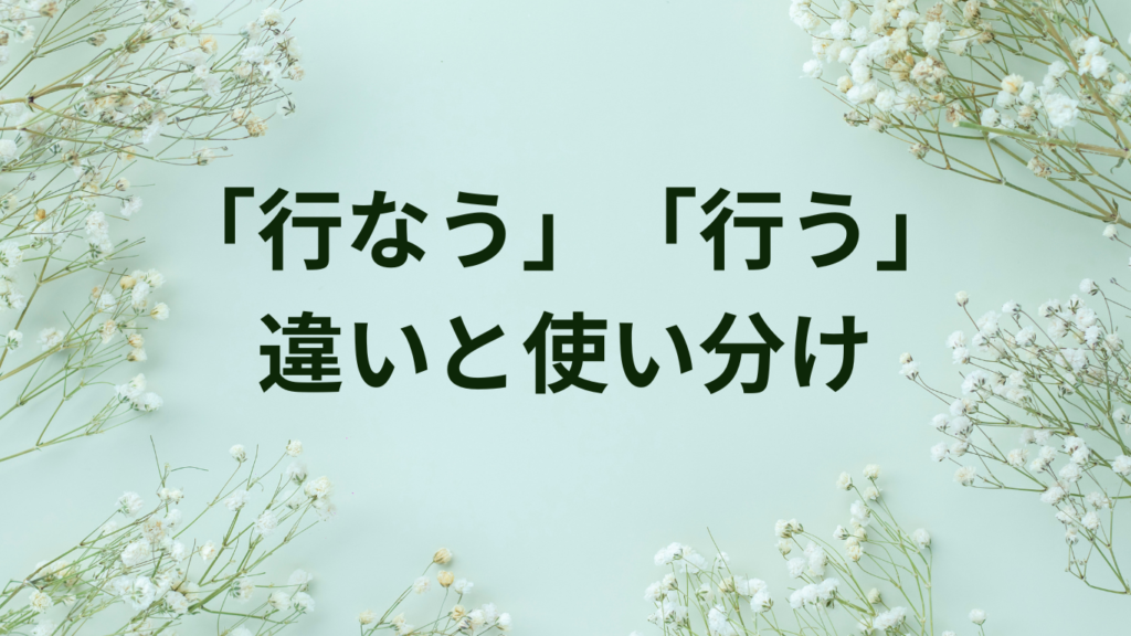 「行なう」「行う」の違いと正しい表記【送り仮名の使い分けルール】 | ことばノート