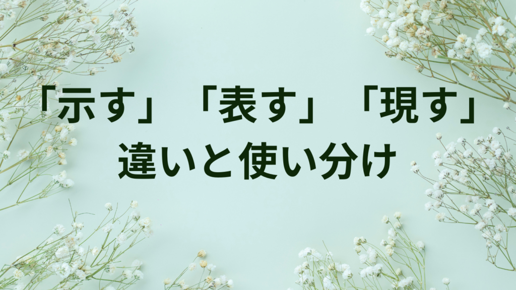 「に関して」「に関する」「に関しての」の違いと使い分け【論文・レポート作成の必須知識】 | ことばノート