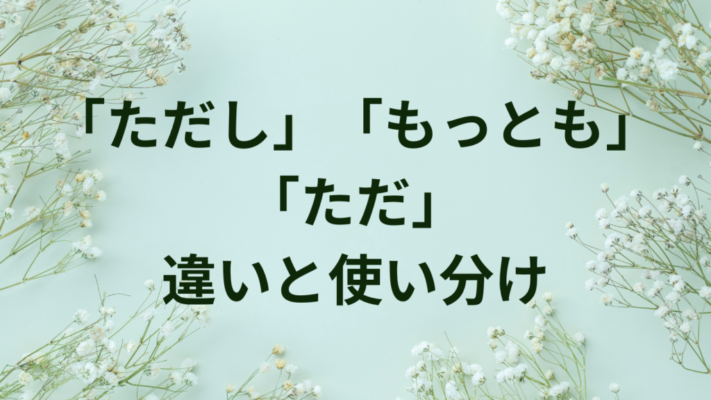 「なお」は使いすぎ?言い換え表現15選と文例付きで解説 | ことばノート